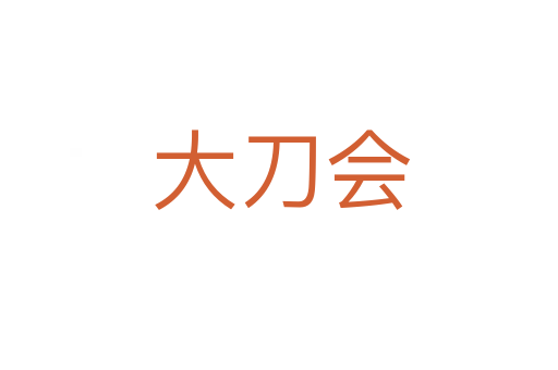 大刀会