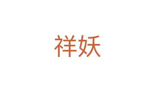 祥妖