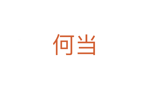 何当