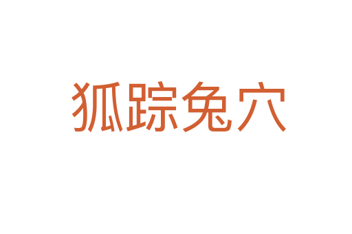 狐踪兔穴