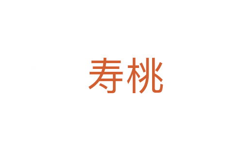 寿桃