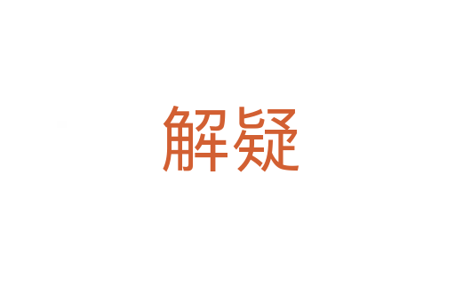 解疑