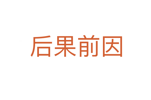 后果前因