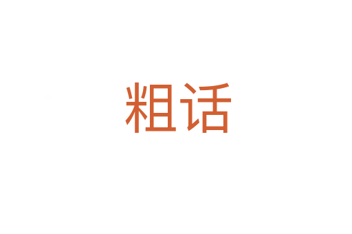 粗话