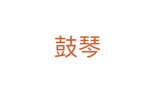 鼓琴