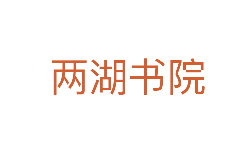 两湖书院