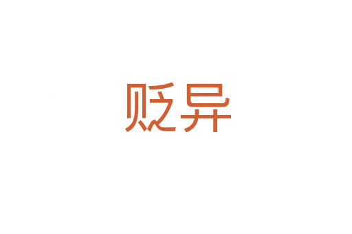 贬异