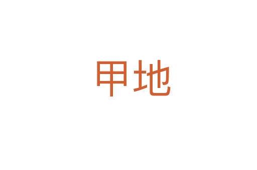 甲地
