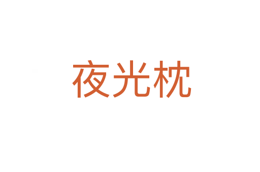 夜光枕