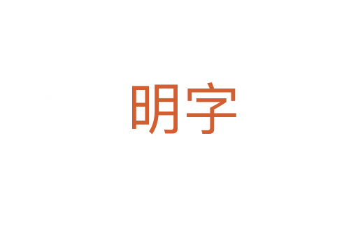 明字