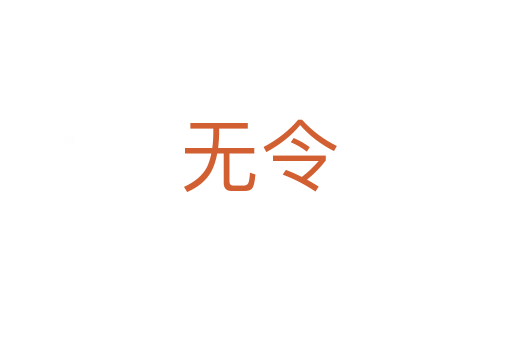 无令