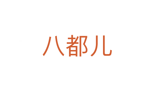 八都儿