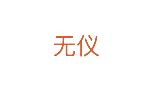 无仪
