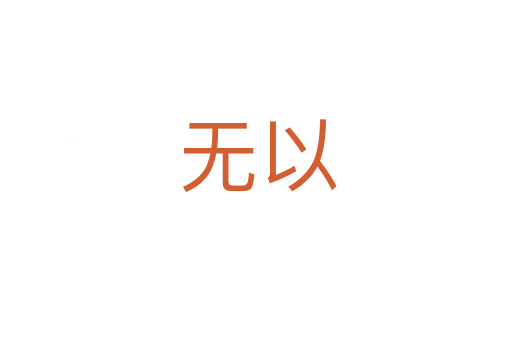 无以