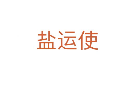 盐运使