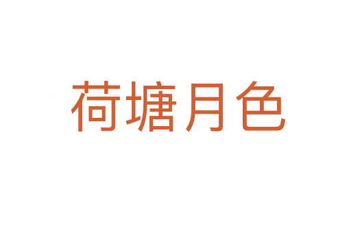 荷塘月色