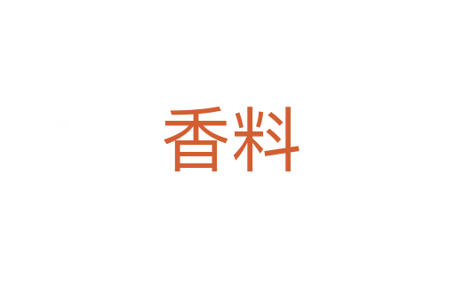 香料