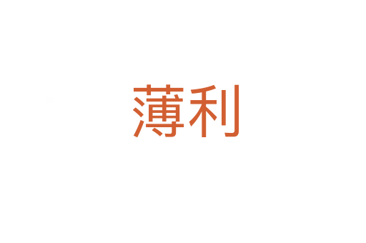 薄利