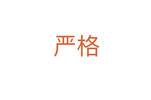 严格