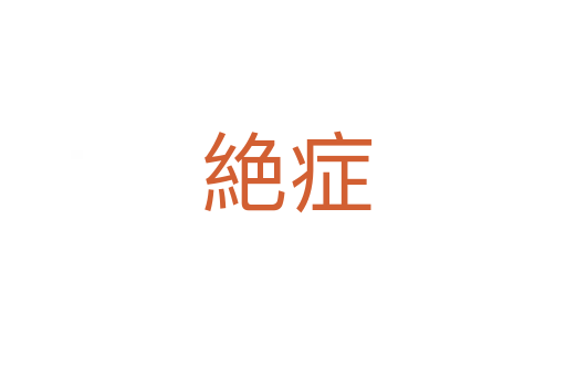 絶症