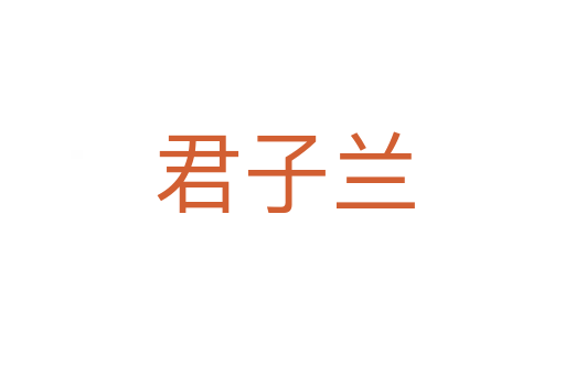 君子兰