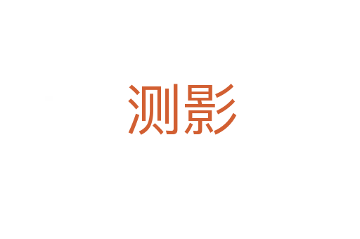 测影
