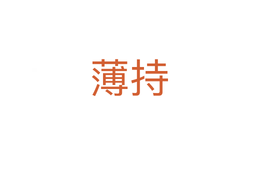 薄持