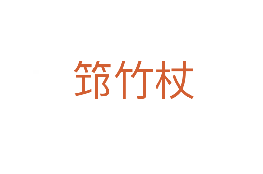 筇竹杖