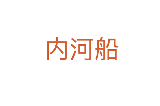 内河船