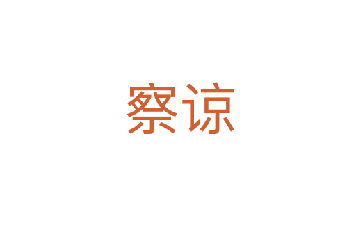 察谅