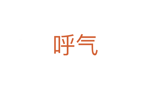 呼气