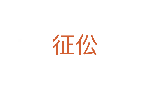 征伀
