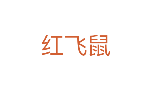 红飞鼠
