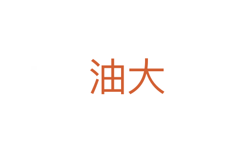 油大