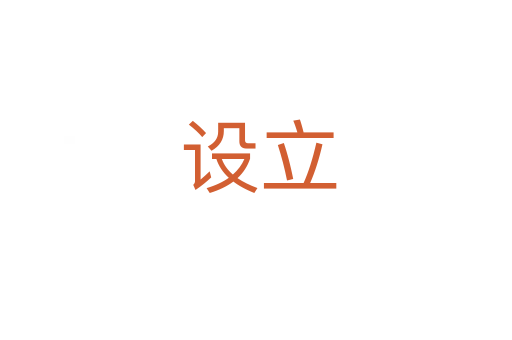 设立