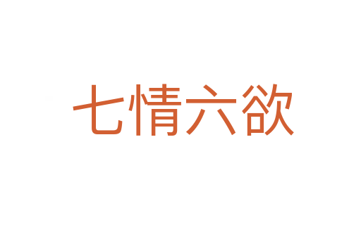 七情六欲