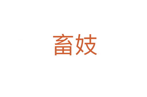畜妓