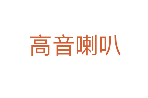 高音喇叭