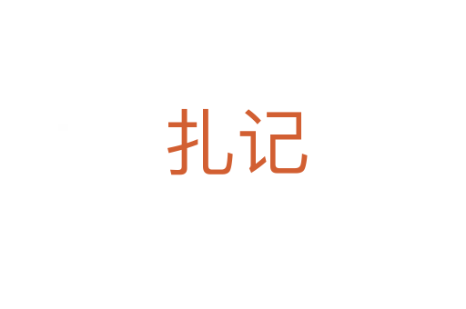 扎记
