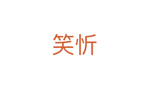 笑忻