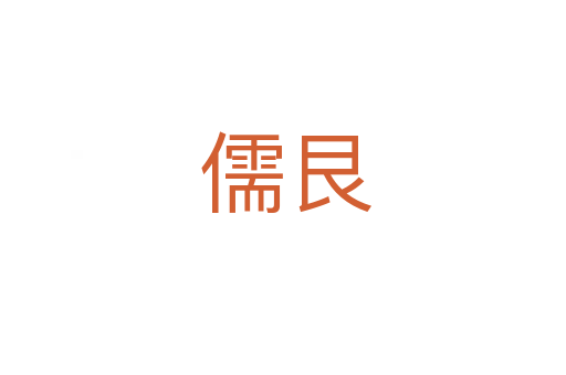 儒艮