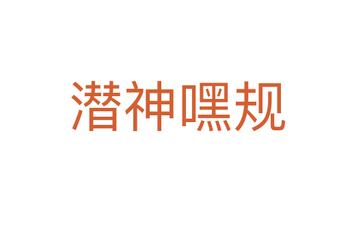 潜神嘿规