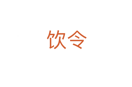 饮令