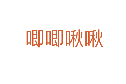 唧唧啾啾