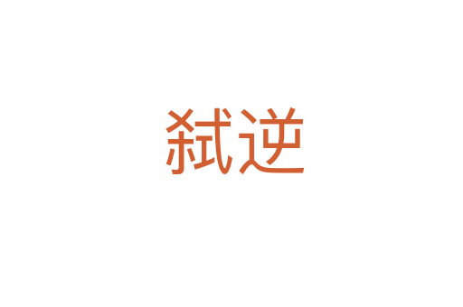 弑逆