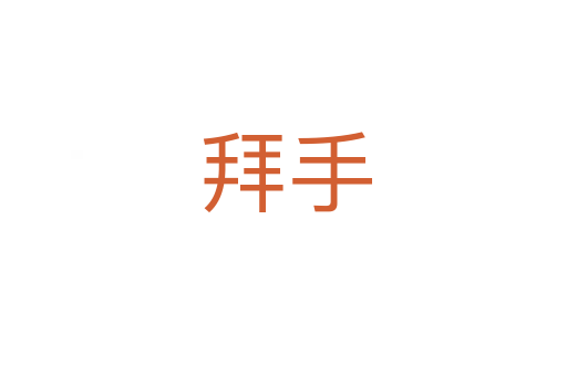 拜手