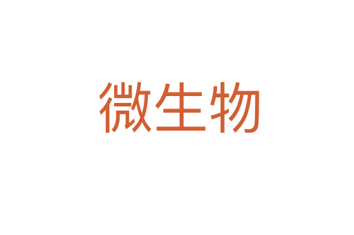 微生物