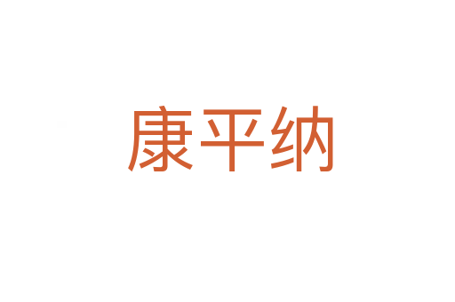 康平纳