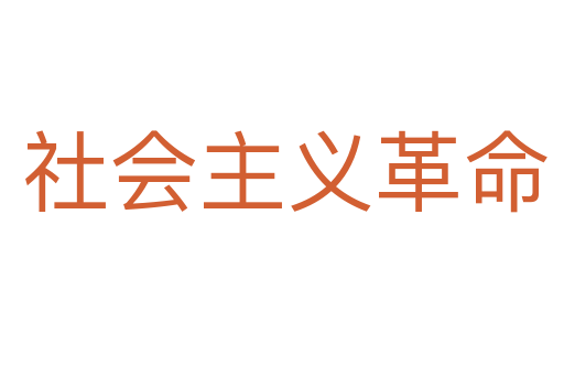 社会主义革命