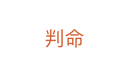 判命